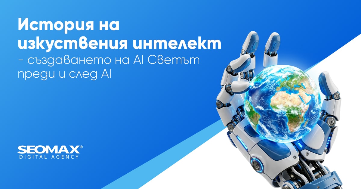 История на изкуствения интелект - Създаването на AI
