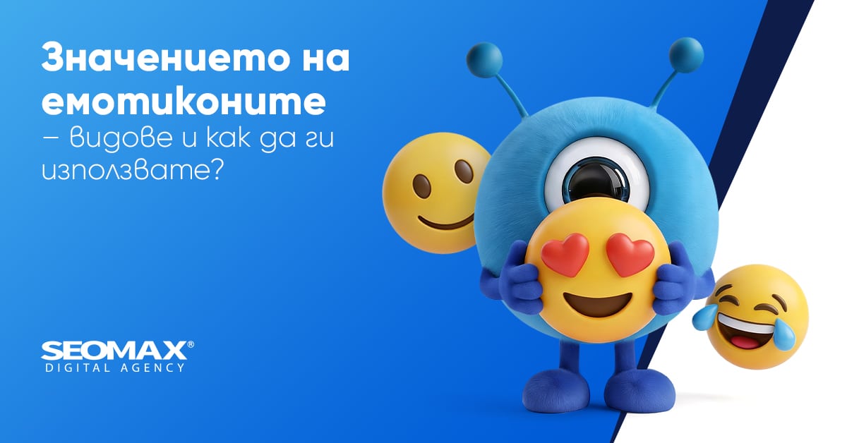Значението на емотиконите - видове и как да ги използвате?