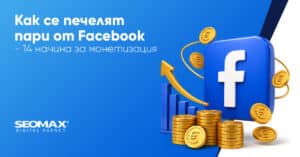 Как се печелят пари от Facebook - 14 начина за монетизация