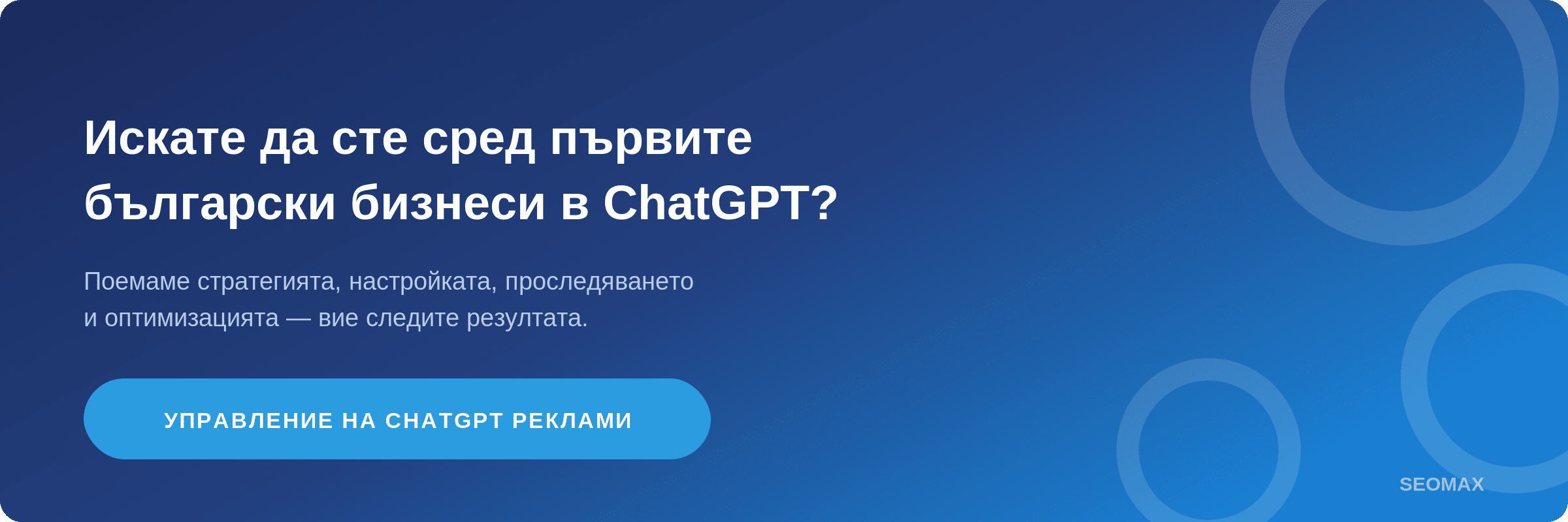 Управление на ChatGPT реклами от SEOMAX