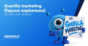 Guerilla marketing (Герила маркетинг) - Всичко най-важно