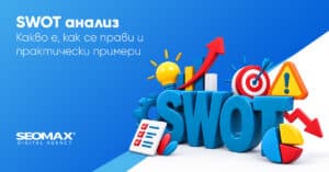 SWOT анализ - Какво е, как се прави и практически примери