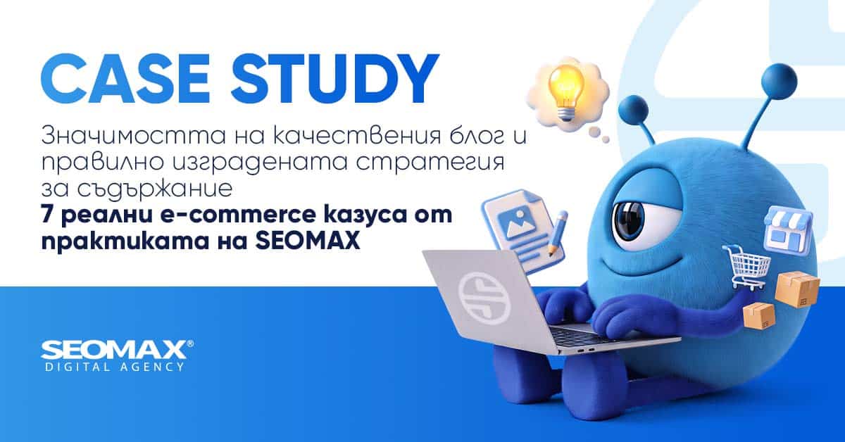 Case Study – Значимостта на качествения блог