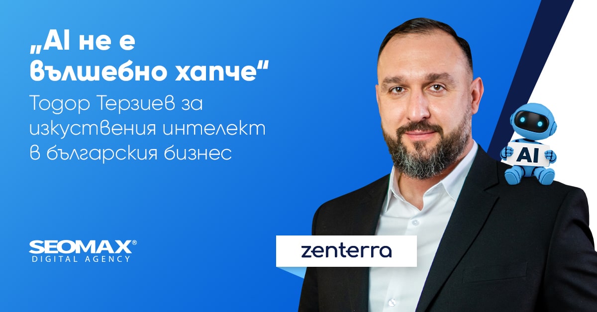 „AI не е вълшебно хапче“ – Тодор Терзиев за изкуствения интелект в българския бизнес